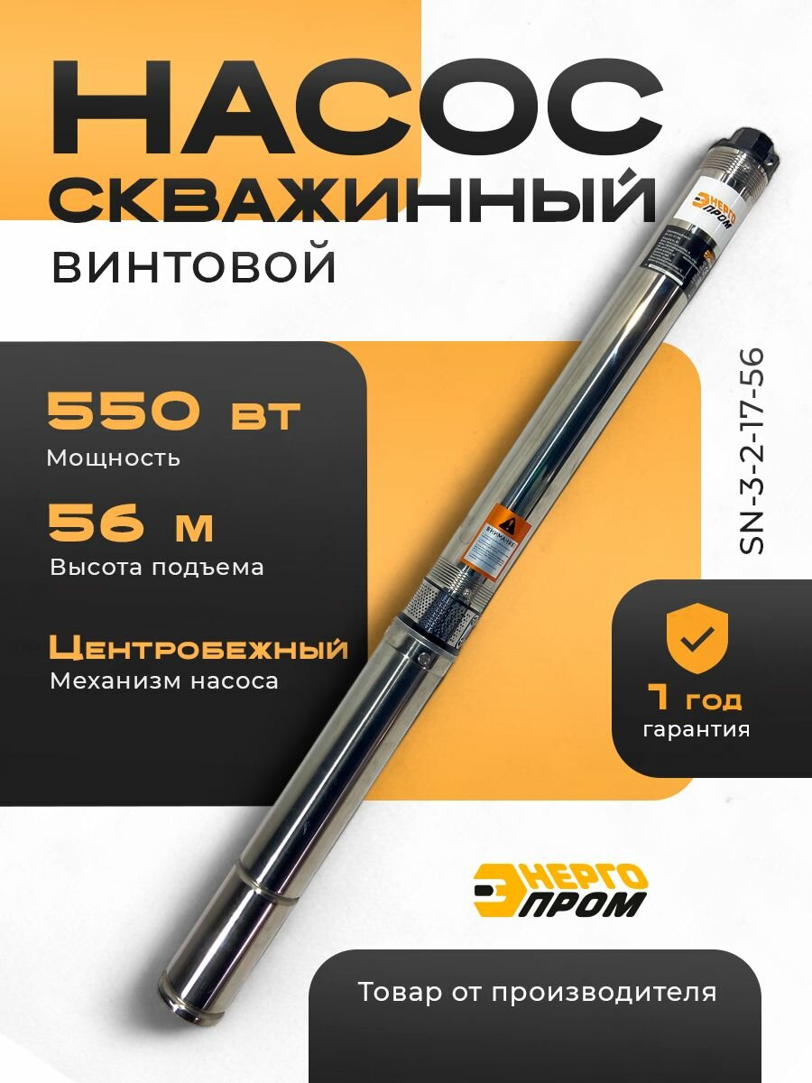 Скважинный насос Энергопром SN-3-2-17-56 винтовой механизм 550Вт IP68 защита от сухого хода