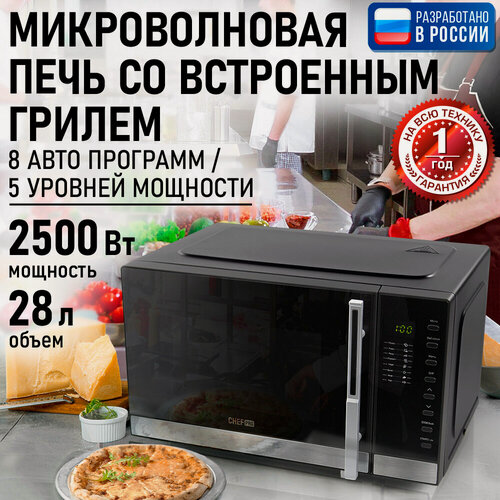 Изображение товара Микроволновка микроволновая печь СВЧ CHEF PRO CF-MW1955B гриль черный