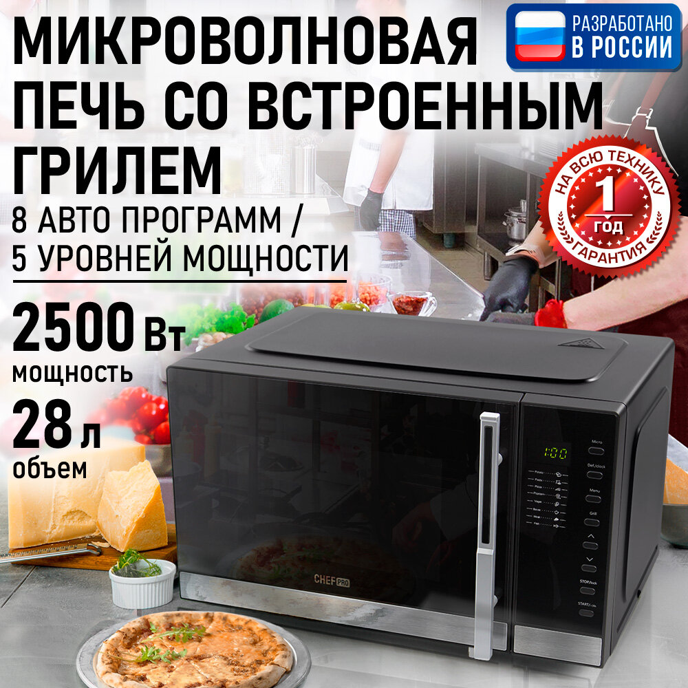 Микроволновка микроволновая печь СВЧ CHEF PRO CF-MW1955B гриль черный