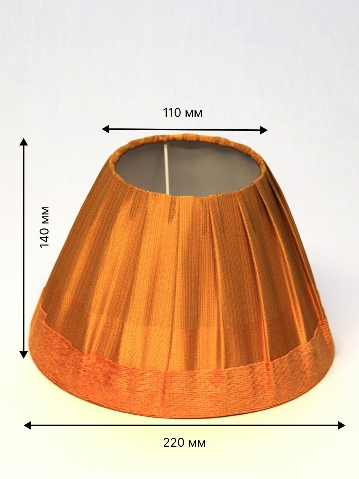Абажур 220/110/140 в складку Е27 с переходником Е14 для бра настольной лампы модерн классика лофт ампир/Пермский свет
