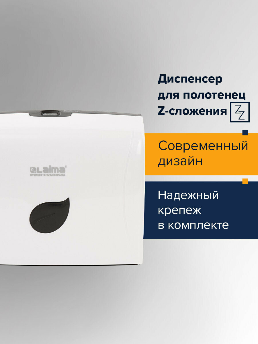 Диспенсер для полотенец LAIMA PROFESSIONAL ECO (Система H2) Z-сложения белый ABS-пластик 606547