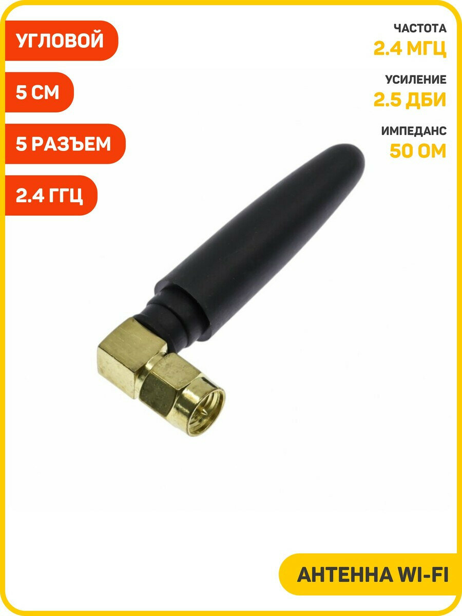 Антенна Wi-Fi 2.4 ГГц КСВ 1.5 разъем SMA-JW угловой (2.5 дБи) (5 см)