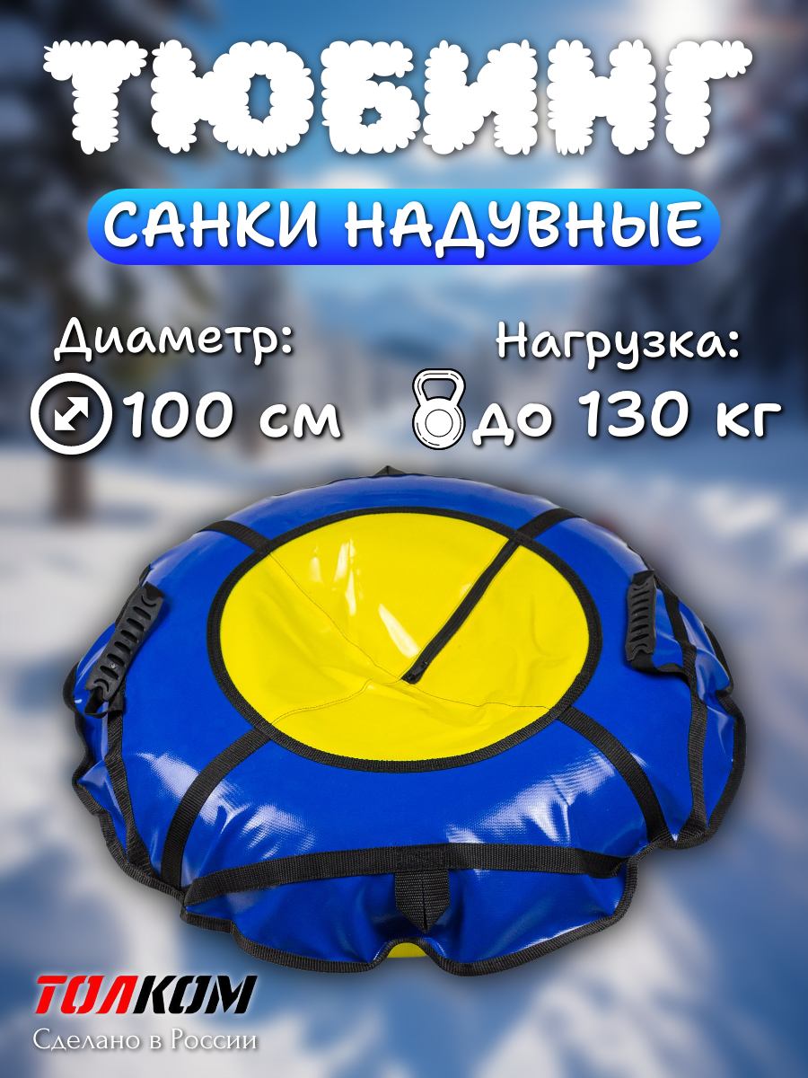 Тюбинг ватрушка 100 см