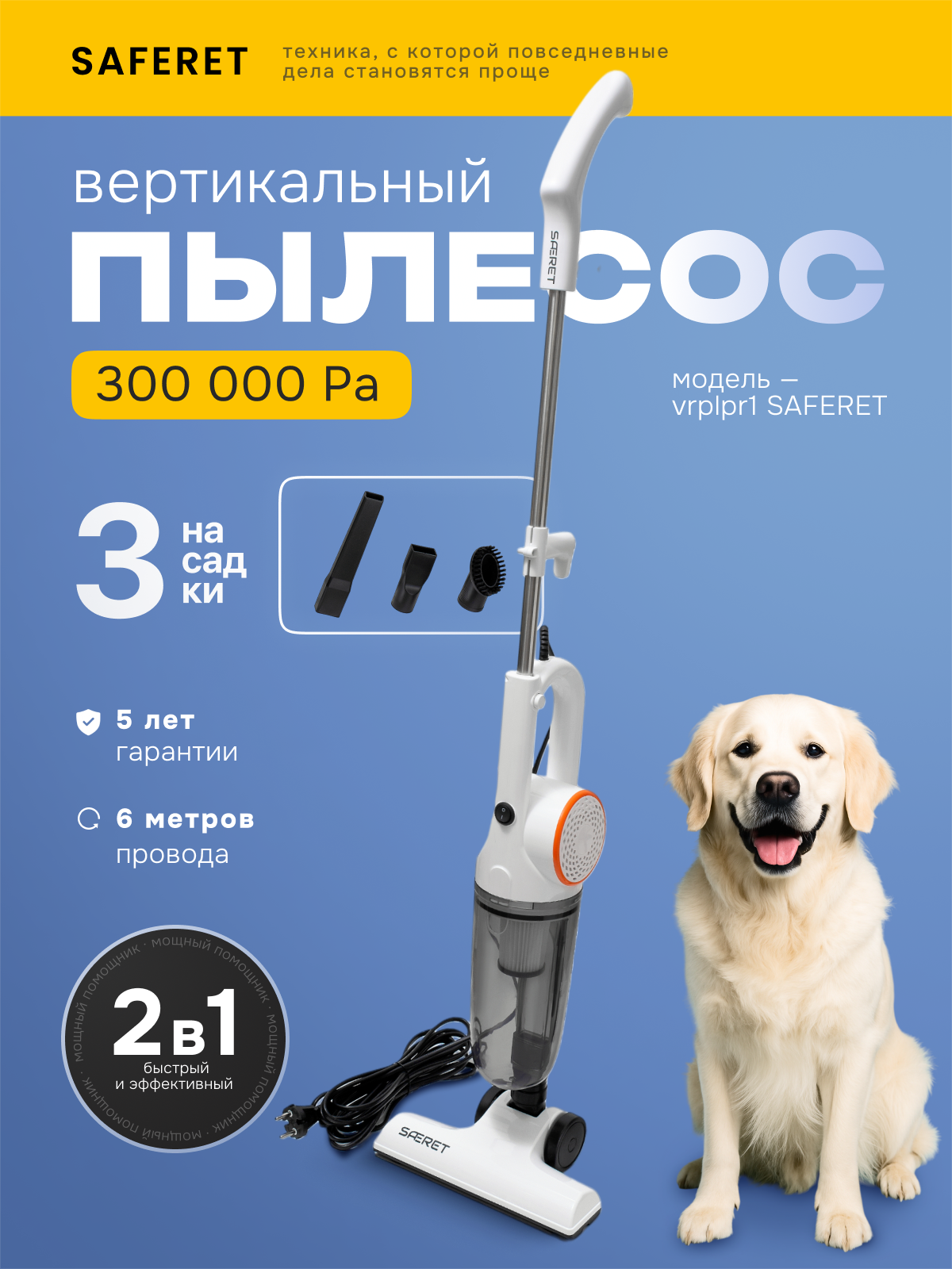 Вертикальный пылесос Saferet для дома с контейнером 800 Вт белый