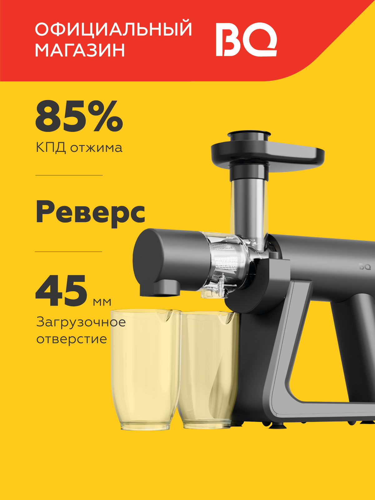 Соковыжималка шнековая BQ J2002 Серая / Объем 0.5 л / 65 об/мин