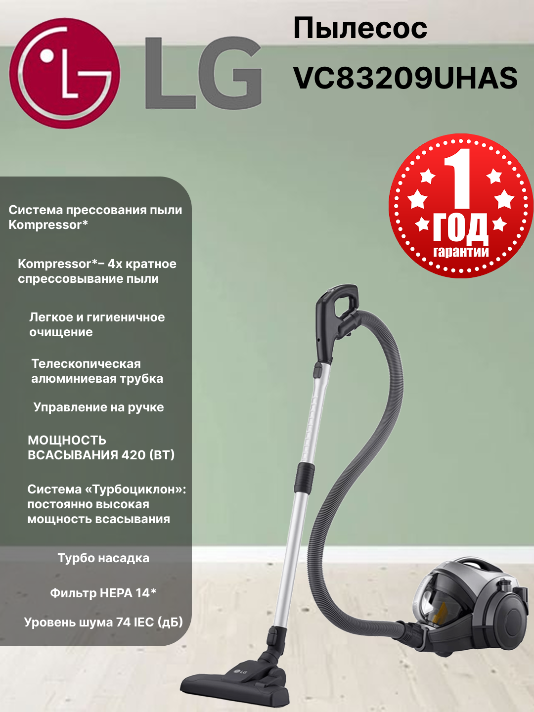 Пылесос LG VC83209UHAS, Мощность всасывания Вт 420, фильтрации: HEPA 14
