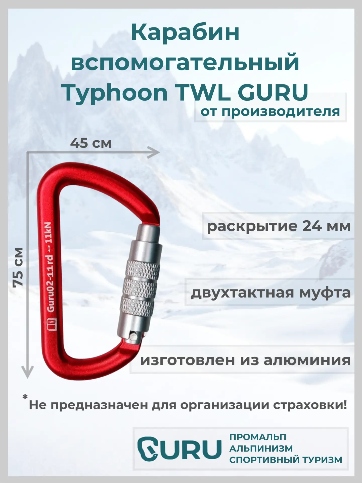 Карабин GURU Typhoon TWL D-образный длина 75 мм вес 33 г цвет red