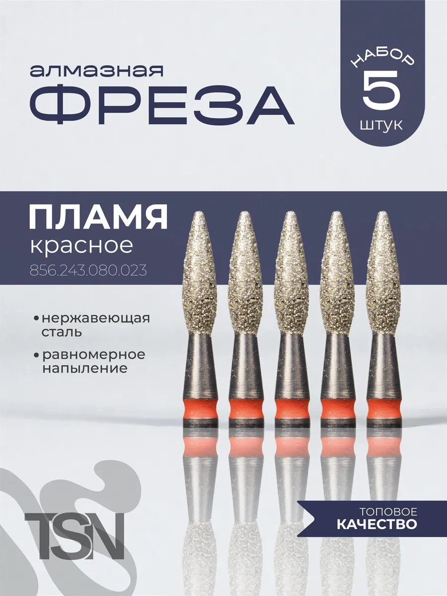 Фреза алмазная 856.243.080.023 пламя красное 5 шт