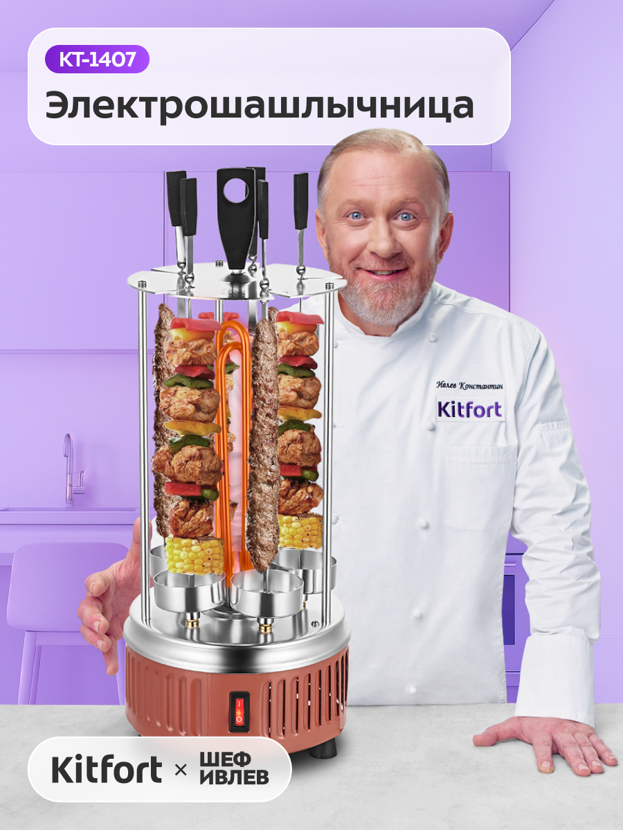Электрошашлычница Kitfort КТ-1407