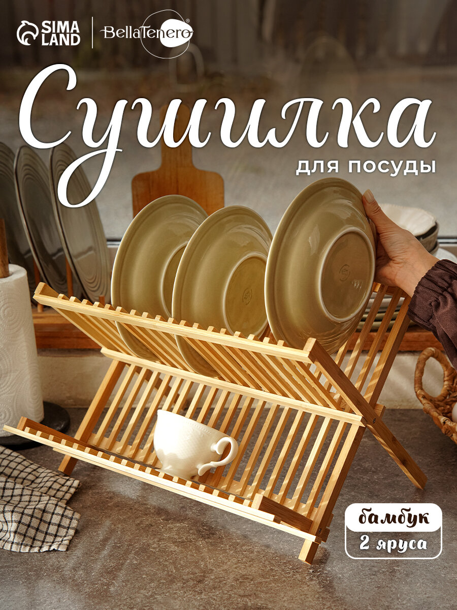 Сушилка для посуды Доляна «Бамбуковый лес» 2 яруса бежевая