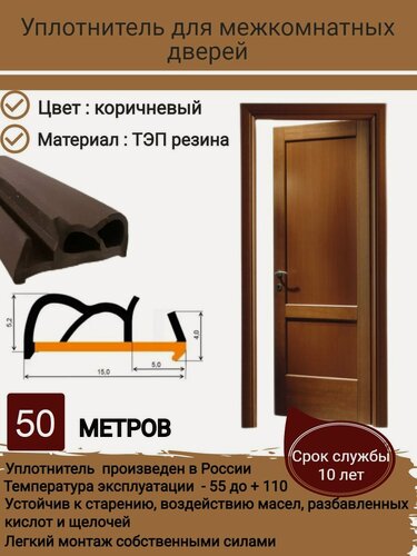 Изображение товара Уплотнитель для дверей, уплотнитель для межкомнатных дверей, резиновый, длина 50 метров, цвет: коричневый