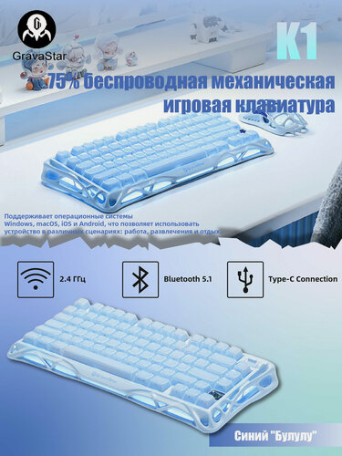 Изображение товара Gravastar механическая Клавиатура K1 Bulu Синий , , беспроводная, Алюминиевый сплав, RGB-подсветка, 79 клавиш