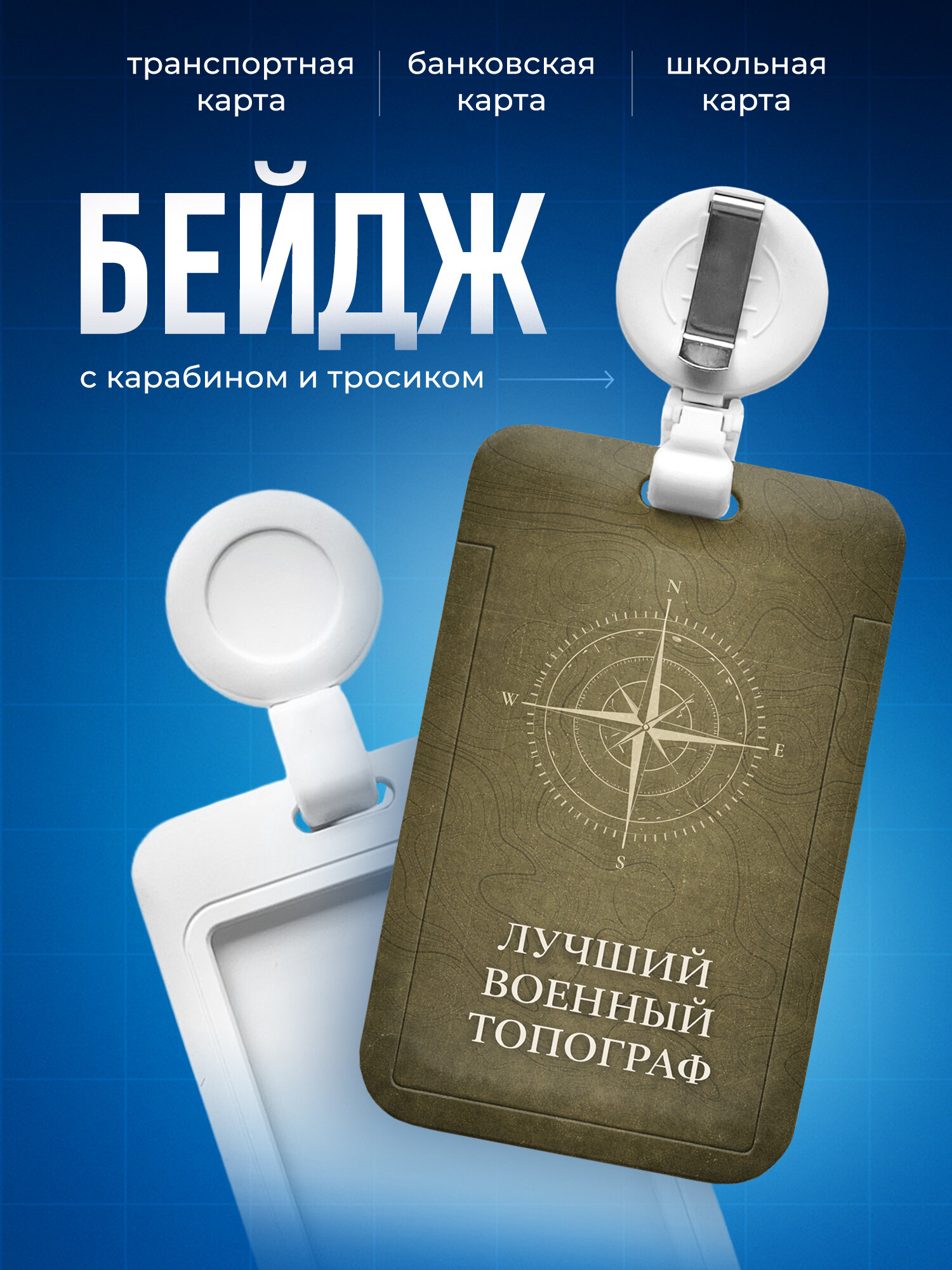 Бейдж с принтом, чехол для пропуска, с карабином и тросиком для военного топографа