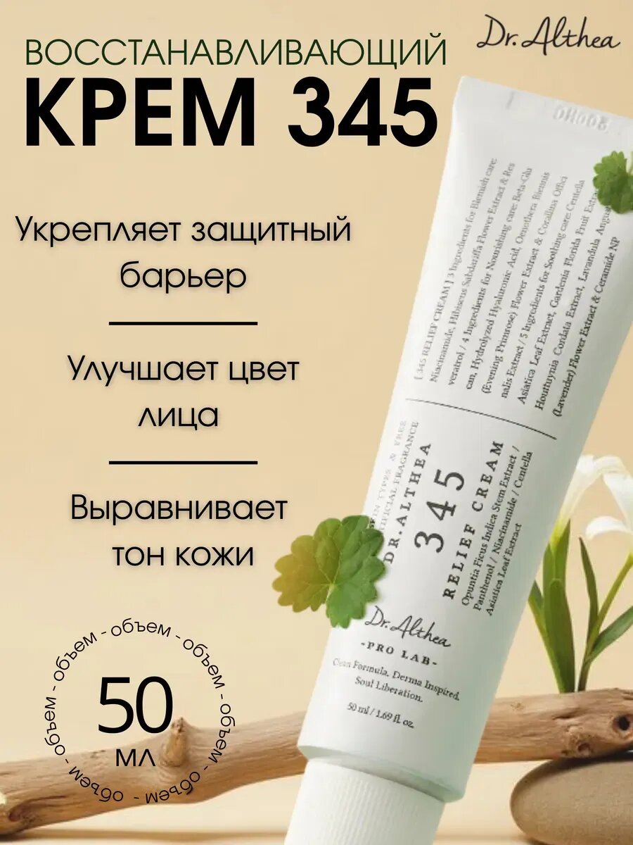 Крем Dr. Althea 345 Relief Cream – успокаивающий для чувствительной и склонной к акне кожи, 345 крем, 50 мл