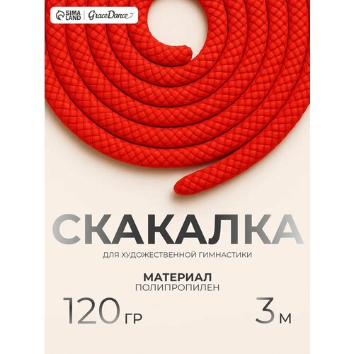 Скакалка для художественной гимнастики Grace Dance, 3 метра, красная