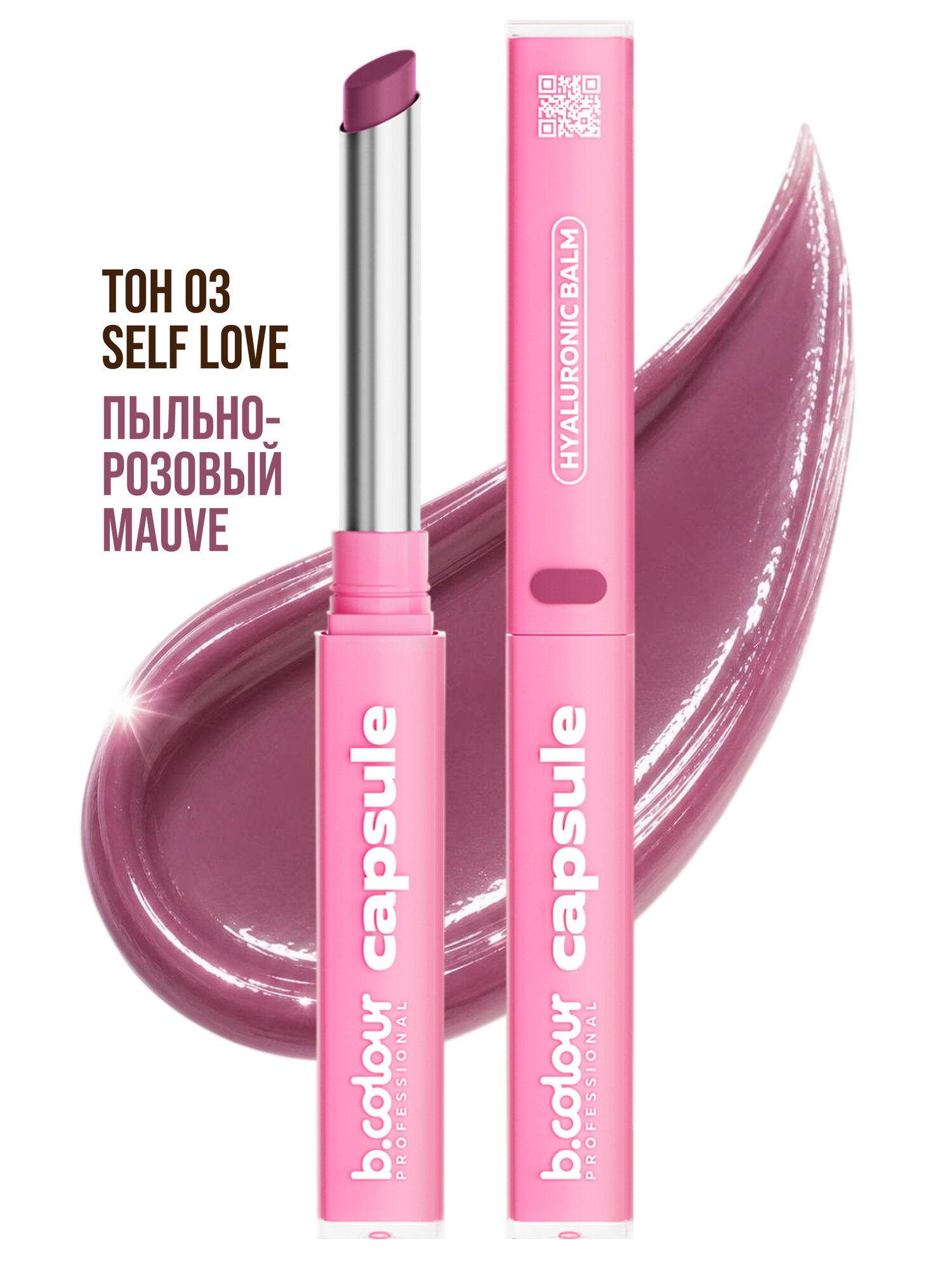 B.COLOUR PROFESSIONAL Блеск для губ бальзам помада CAPSULE 03 Self love
