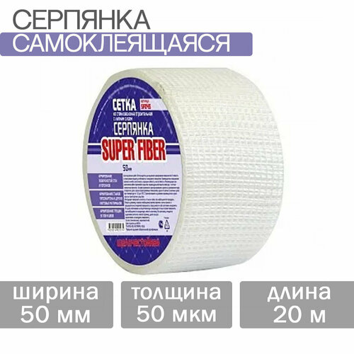 Серпянка самоклеющаяся 50ммх20м Super Fiber SF020 эконом