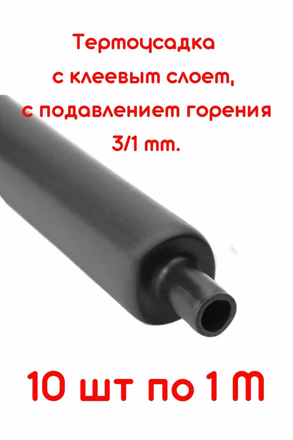 Термоусадочная трубка с клеевым слоем черная 3/1 мм 10 шт по 1м. ТТК(3:1)