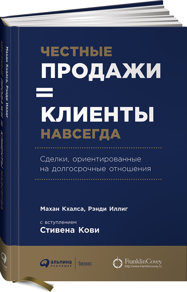 Честные продажи - клиенты навсегда. Сделки, ориентированные на долгосрочные отношения.