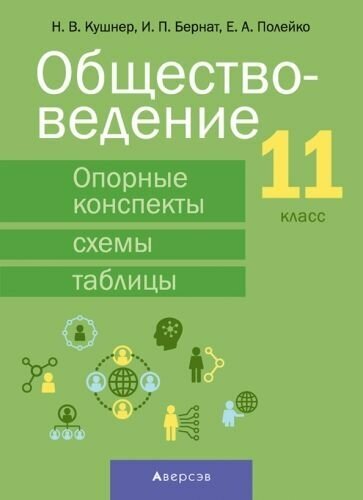 Обществоведение. 11 класс. Опорные конспекты, схемы и таблицы - фото №1