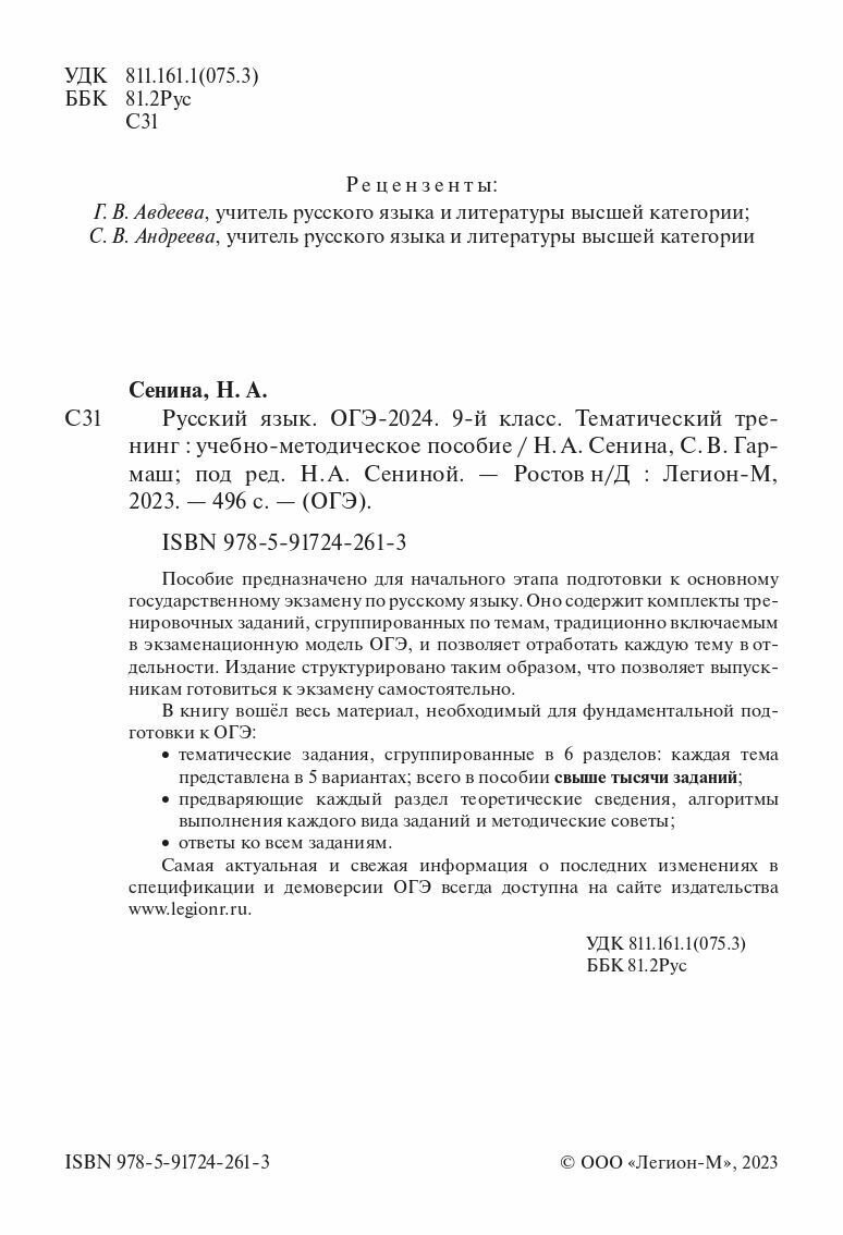 Русский язык. ОГЭ-2024. 9 класс. Тематический тренинг - фото №2