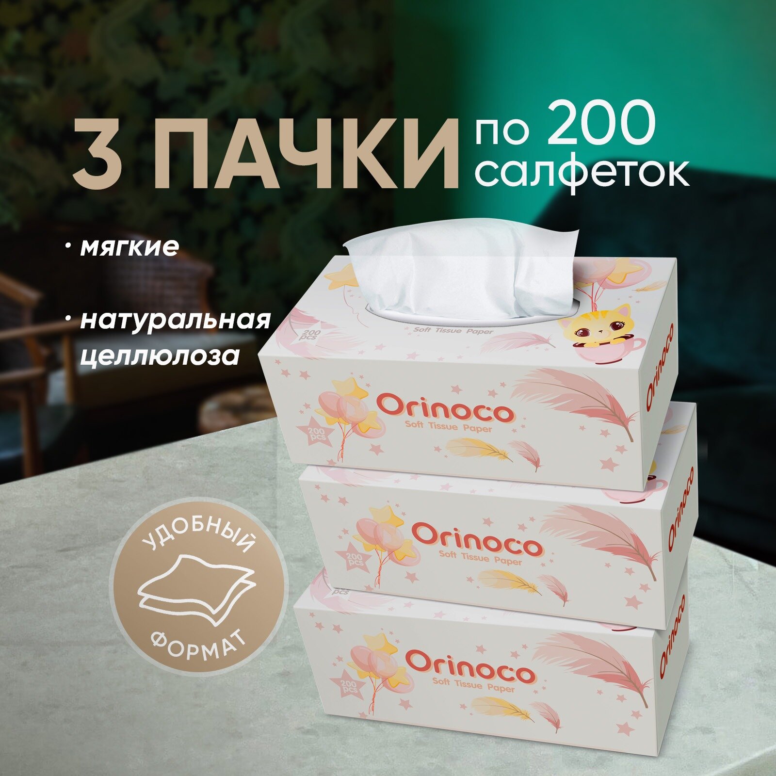 Салфетки бумажные Orinoco / два слоя / картонная коробка / (3 уп. по 200 шт) / 600 шт