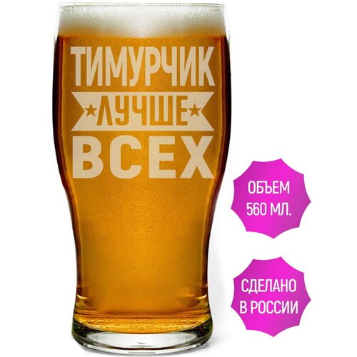 Бокал для пива Тимурчик лучше всех - 580 мл.