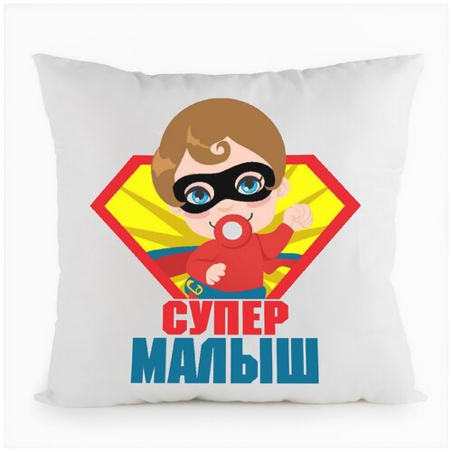 фото Подушка белая coolpodarok супер малыш,белая