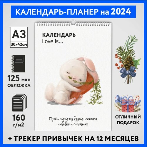 Календарь на 2024 год, планер с трекером привычек, А3 настенный перекидной, Любовь #777 - №16, calendar_love_#777_A3_16 пк кидс тойз дв календарь перекидной на ригеле дачные радости 2023 год 320х480 мм