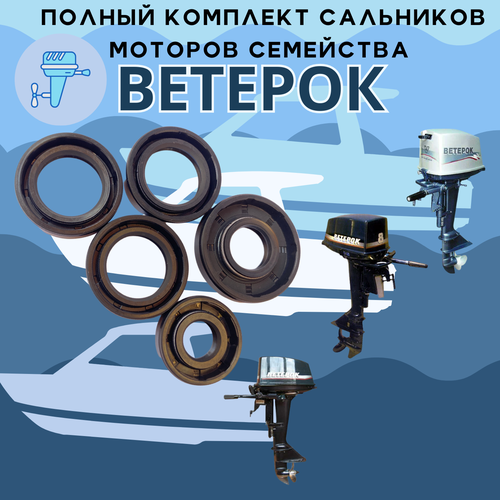 фото Набор сальников лодочного мотора ветерок, ремкомплект 5 шт nqk