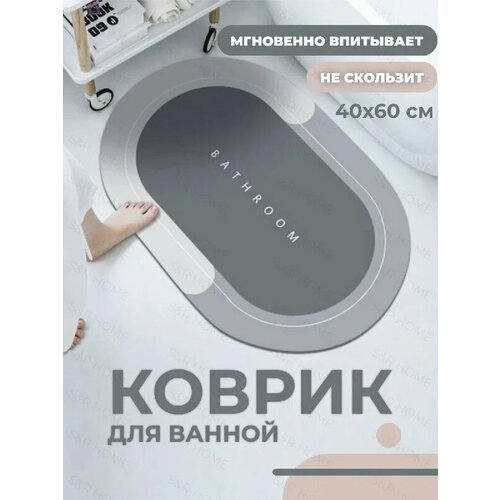 Коврик для ванной быстросохнущий /серый/bathroom 40х55