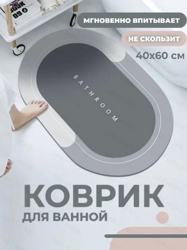 Коврик для ванной быстросохнущий /серый/bathroom 40х55 - фотография № 1