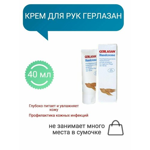 Gehwol Gerlasan Hand Cream - Крем для рук Герлазан 40 мл