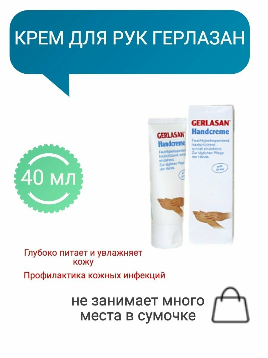 Gehwol Gerlasan Hand Cream - Крем для рук Герлазан 40 мл