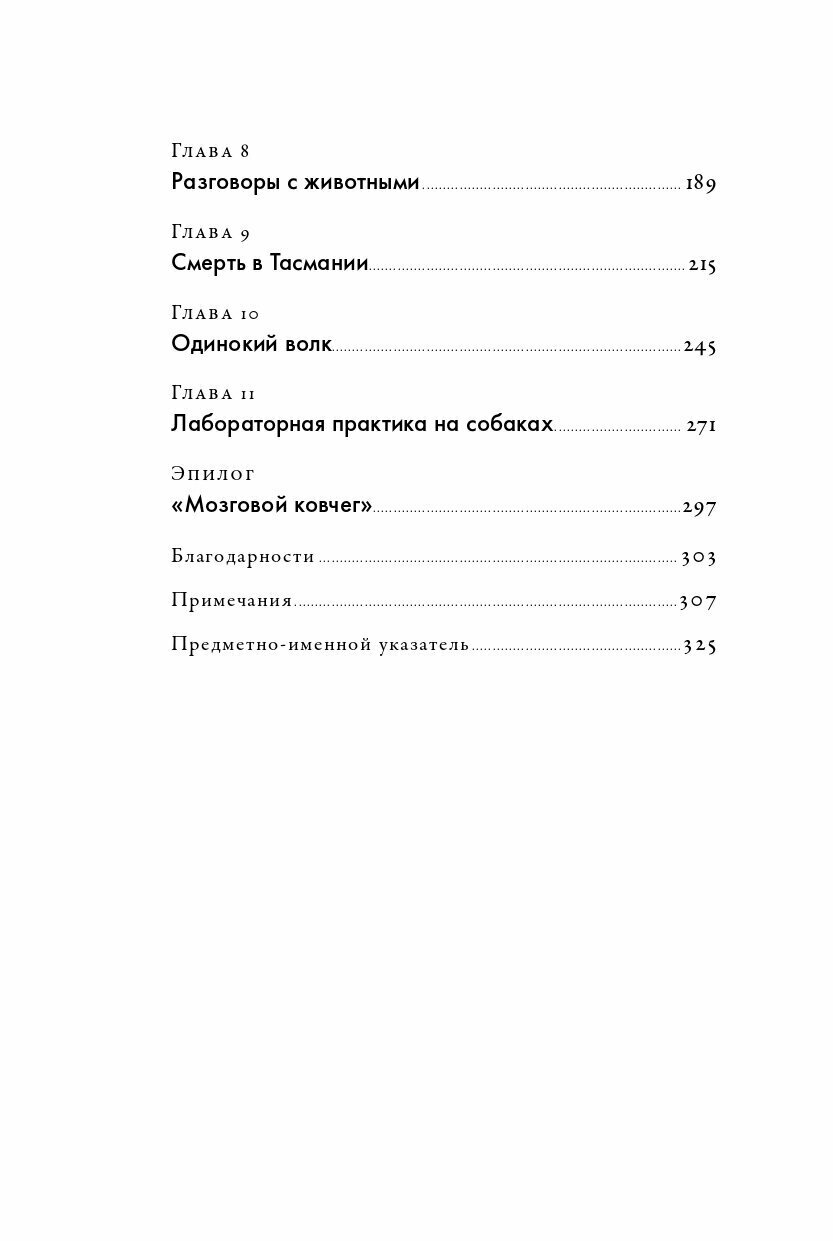 Что значит быть собакой И другие открытия в области нейробиологии животных - фото №11