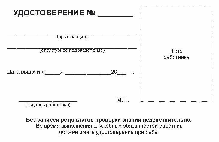 Удостоверения по электробезопасности, 5 шт. / Бланк удостоверения о проверке знаний правил работы в электроустановках — фото 1