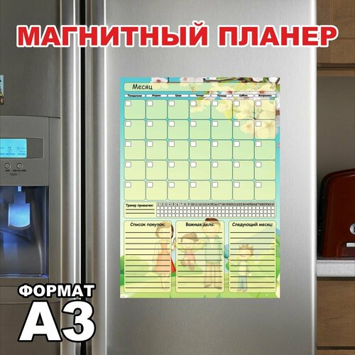 Магнитный планер с маркером (планинг, доска, календарь, ежедневник на холодильник), семья, А3 (297х420 мм), 1 шт, Печатник