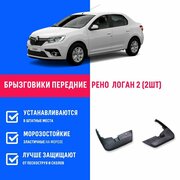 Брызговики передние Рено Логан 2, Renault Logan 2