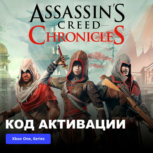 Игра Assassins Creed Chronicles Trilogy Xbox One Xbox Series XS электронный ключ Аргентина 689₽
