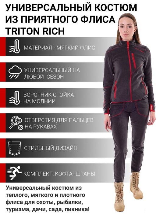 Костюм флисовый женский Тритон РИЧ / TRITON RICH.