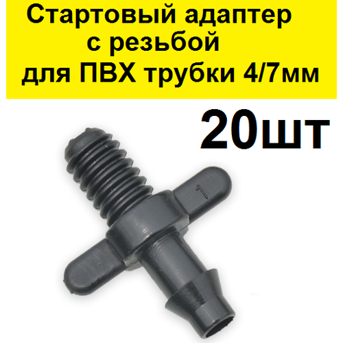 Стартовый резьбовой адаптер для ПВХ трубки 4/7мм. (20 шт) для капельного полива соединитель flowcolour соединитель воды для садового орошения аквариума резервуара адаптер трубки 20 мм нпвх перегородка фитинги для труб