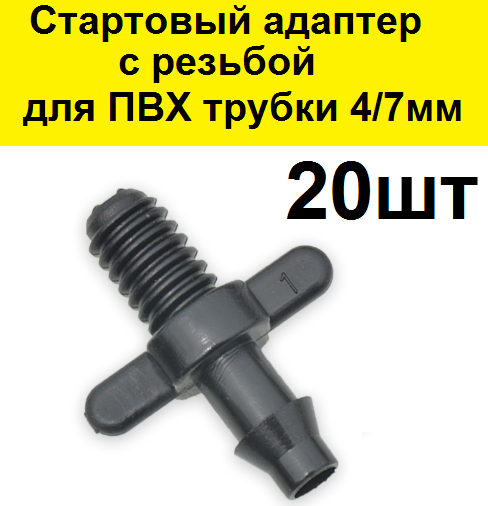 Стартовый резьбовой адаптер для ПВХ трубки 4/7мм. (20 шт) для капельного полива