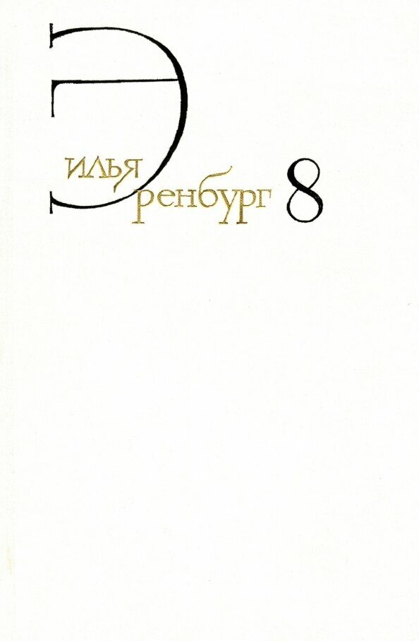 Илья Эренбург. Собрание сочинений в восьми томах. Том восьмой. Люди, годы, жизнь. Книги пятая (главы 14-27), шестая, седьмая - фото №2