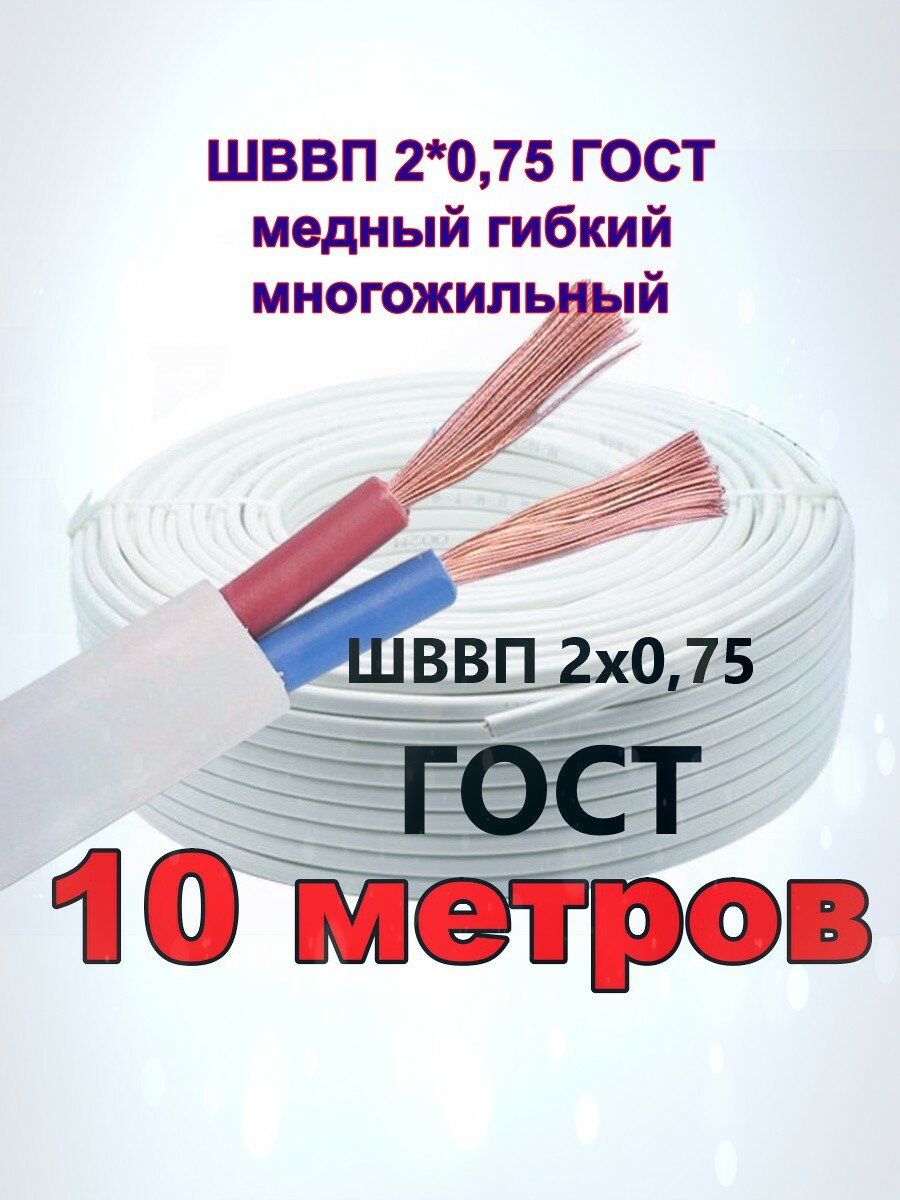 Провод ШВВП 2*0,75 ГОСТ 10 метров