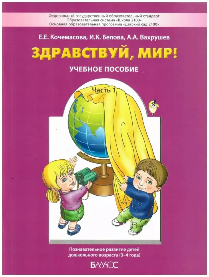 Вахрушев. Здравствуй мир (пособие для дошкольников). Часть 1, 3-4 года (баласс)