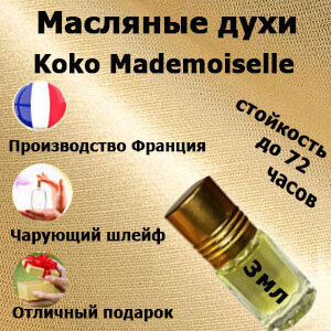 Масляные духи Koko Mademoiselle, женский аромат,3 мл.