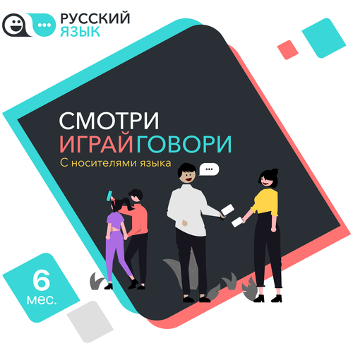 Русский язык: Смотри, играй, говори. Подписка на 6 месяцев, электронный ключ/код доступа (CCK_6)