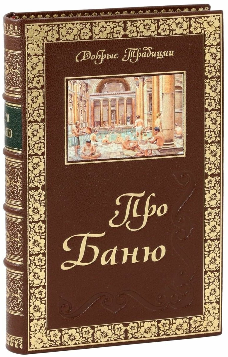 Про баню. Всемирная история бани - фото №11