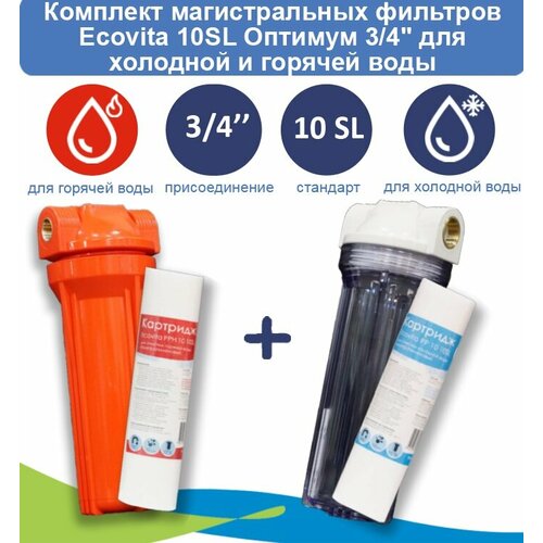 Комплект магистральных фильтров Ecovita Оптимум 10SL 3/4 для холодной и горячей воды картридж полипропиленовый ecovita pp 10 10sl 10 шт