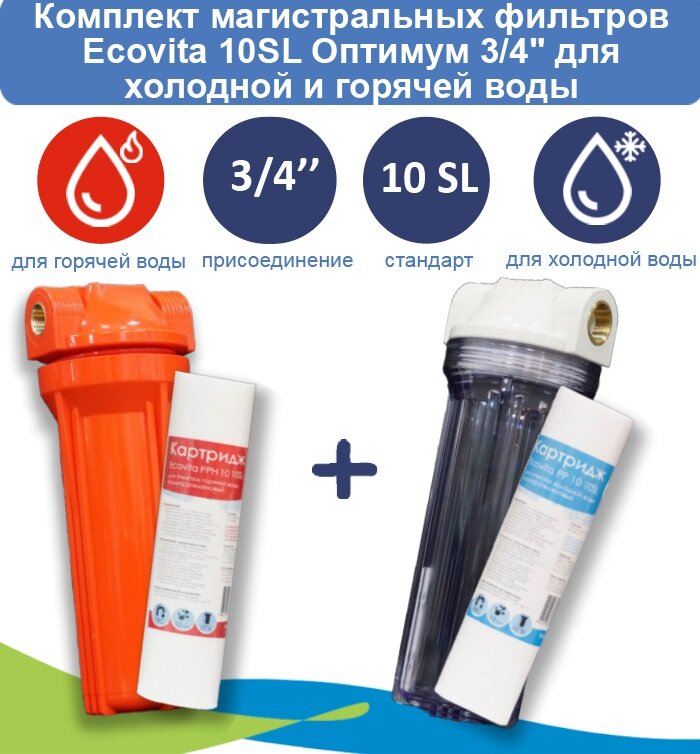 Комплект магистральных фильтров Ecovita Оптимум 10SL 3/4" для холодной и горячей воды